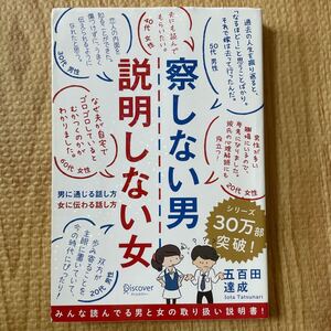 察しない男説明しない女 男に通じる話し方女に伝わる話し方/五百田達成