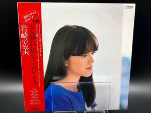 【 LPレコード 岩崎宏美 / 夕暮れから…ひとり 】岩崎 宏美 邦楽 音楽 帯付 2021062103