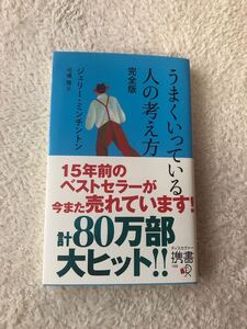 うまくいっている人の考え方 完全版