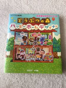 どうぶつの森ハッピーホームデザイナー任天堂公式ガイドブック