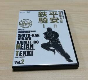 【DVD】松濤館十五の形 Vol.2 平安・鉄騎