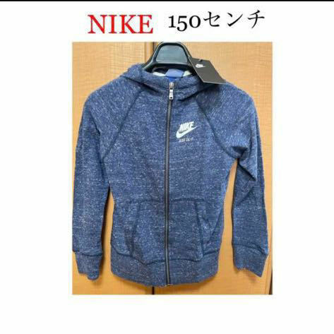 【新品未使用】 NIKE ナイキ フルジップ フーディー パーカー 子供用 150センチ(身長130～140、胸囲68～73)