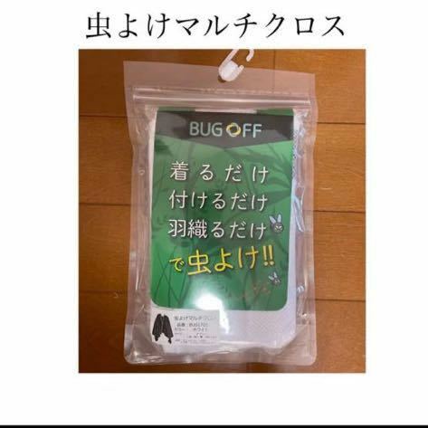 【新品未使用】 虫よけマルチクロス ホワイト アウトドア