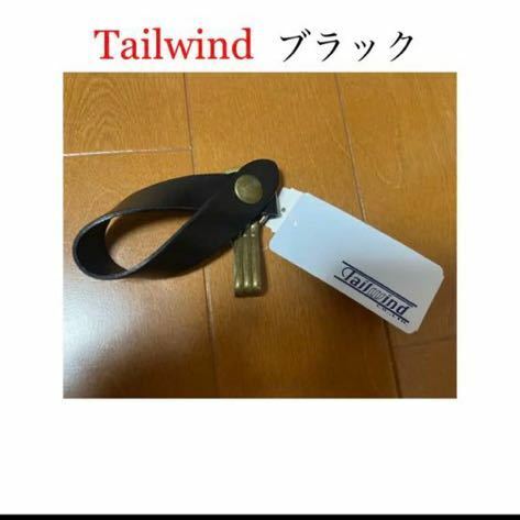 【新品未使用】 Tailwind テイルウィンド キーリング ブラック