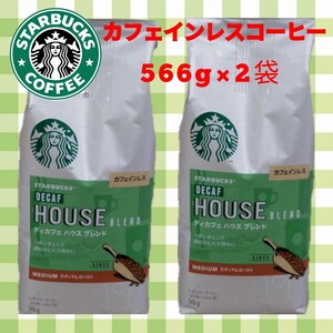 コストコ スターバックス ディカフェ ハウスブレンド カフェインレス 566g 2袋