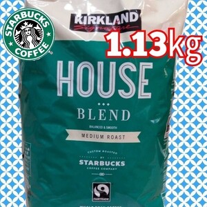 コストコ カークランド スターバックス ハウスブレンド 1.13㎏ 1袋