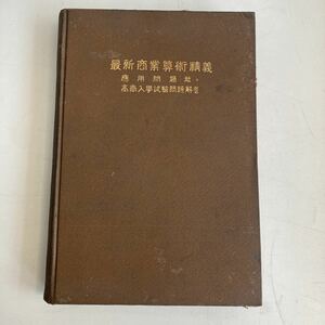 大正12年 最新商業算術精義 應用問題 高商入学試験問題解解答 古書 古本 商業教育研究會 入試問題 大正時代 問題集 レトロ アンティーク