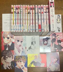 全巻初版帯付き 恋と嘘 全巻セット 特装版 コンプ品 特典