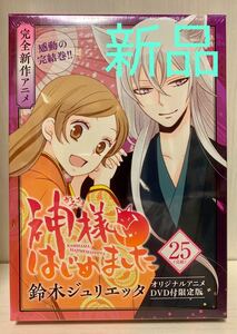 新品 神様はじめました オリジナルアニメDVD付限定版 25巻 最終巻