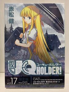 新品 ユーキューホルダー DVD付き 限定版 17巻 OVA