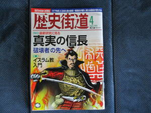 歴史街道2015年4月号　最新研究に見る真実の信長　イスラム教入門他