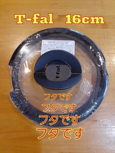 T-fal (ティファール) 16cm 上ぶた IH用