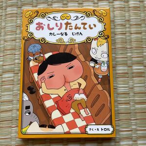 おしりたんてい