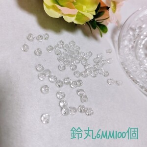 おすそ分けパーツ 鈴丸アクリルビーズ6mm100個 ハンドメイドパーツ クリアカラー 資材