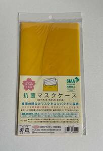 ★☆抗菌マスクケース 黄色 イエロー 日本製(新品未使用)☆★