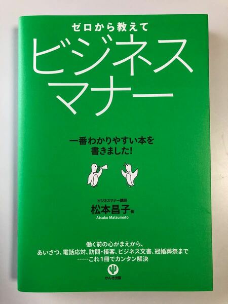 ゼロから教えて ビジネスマナー 松本昌子 著