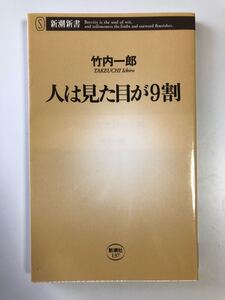 人は見た目が9割 竹内一郎 著