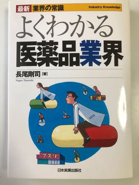 よくわかる医薬品業界 長尾剛司 著