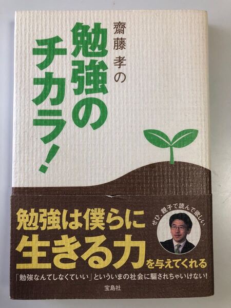 齋藤孝の勉強のチカラ! 齋藤孝 著