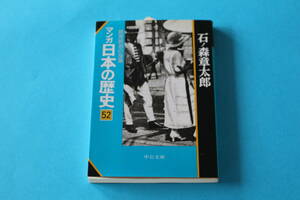 ■送料無料■マンガ日本の歴史　第52巻　政党政治の没落■文庫版■石ノ森章太郎■