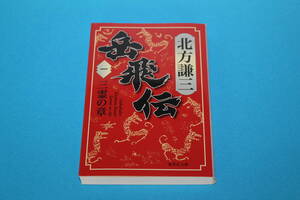 ヤフオク 北方謙三 岳飛伝の中古品 新品 未使用品一覧 ヤフオク 北方謙三 岳飛伝の中古品 新品 未使用品一覧