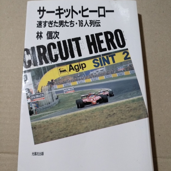 送無料 サーキットヒーロー 速すぎた男たち 16人列伝 林信次 光風社出版 ビルヌーブ ピーターソン 東次郎 幸雄 川合 風戸 高橋徹 烈伝