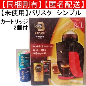 未使用 ネスカフェ ゴールドブレンド バリスタシンプル コーヒーマシン カートリッジ SPM9636-R 香味焙煎 豊香 柔香