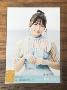 SKE48 青海ひな乃 生写真1枚 「あの頃の君を見つけた」 店舗特典