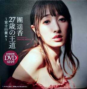 團遥香★週刊プレイボーイ付録DVD『 27歳の王道 』★未開封新品