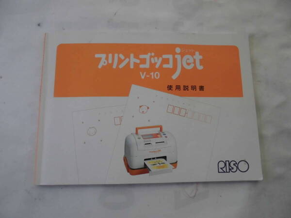 理想科学 プリントゴッコジェット V-10用使用説明書-VHS 先生ビデオ 7-18-6