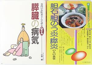 胆石・胆のう炎・膵炎の人の食事 膵臓の病気 小泉 勝 新健康になるシリーズ 専門のお医者さんが語る Ｑ＆Ａ 藤沢 洌 佐伯 節子 高橋 敦子