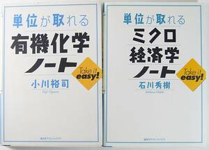  単位が取れる 有機化学 ノート 単位が取れる ミクロ経済学ノート 小川 裕司 石川 秀樹 ★単位が取れるシリーズセット 