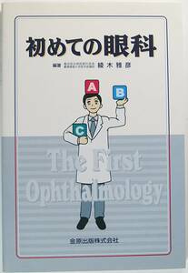 初めての 眼科 綾木雅彦 9784307351010 