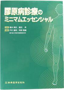 膠原病診療のミニマムエッセンシャル 橋本 博史 飯田 昇 戸叶 嘉明 阿部 香織 新興医学出版社 9784880026473