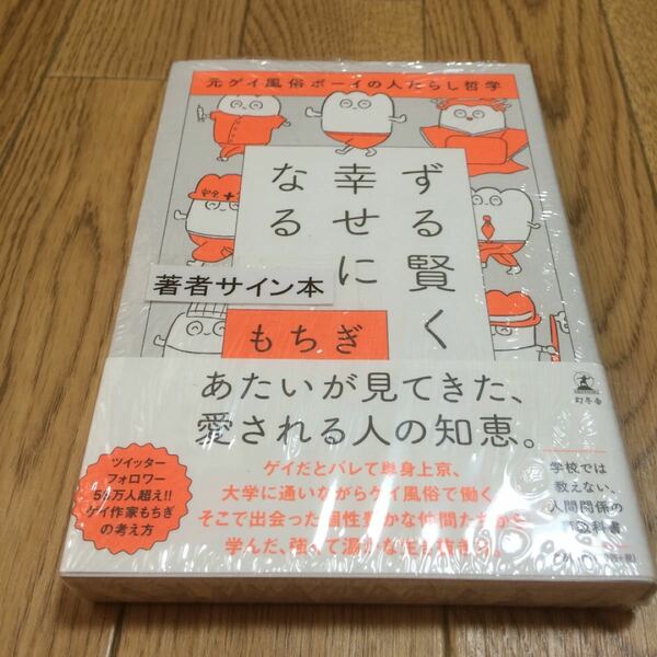 ずる賢く幸せになる 元ゲイ風俗ボーイの人たらし哲学/もちぎ