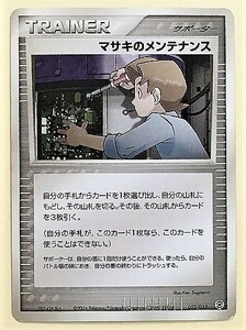 マサキのメンテナンス　 ポケモンカード 052/052 2004 サポーター PCG トレーナーズ　TRAINER'S トレーナー　ポケカ