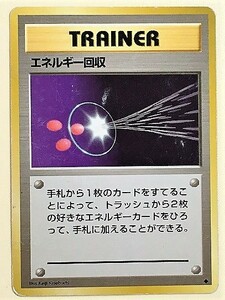 エネルギー回収　ポケモンカード　旧裏　傷あり　プレイ用　特殊エネルギーカード 旧裏面　トレーナー　旧　TRAINER　ポケカ