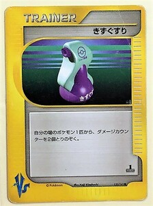 きずぐすり ポケモンカード VS 130/141 2001 リーダーズポケモン 劇場限定版 トレーナーズ TRAINER'S グッズ goods トレーナー　ポケカ