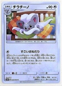 チラチーノ　ポケモンカード　SM4S　043/050　2017　ポケットモンスター　pokemon card game　ポケカ