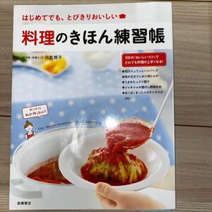 料理のきほん練習帳