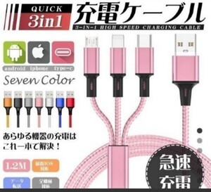 充電ケーブル 3in1