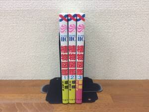 ALL初版♪ 状態良♪ 「植物図鑑」 全3巻 (完結) 堤翔 原作/有川浩 全巻セット 当日発送も! @5079