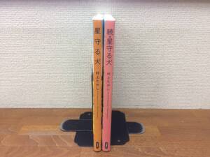 状態良♪ 「星守る犬」 全1巻 (完結) + 「続★星守る犬」 全1巻 (完結) 村上たかし 全巻セット 当日発送も! @5078