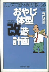 PHPエル新書　カリスマ整体師が教えるおやじ体型改造計画