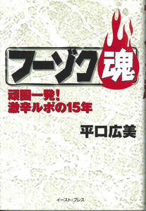 平口広美　フーゾク魂　頑固一発激辛ルポ１５年