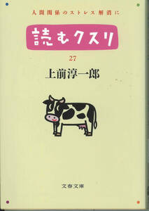 文春文庫　上前淳一郎　読むクスリ２７