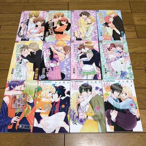 あなたのオモチャ 全巻他