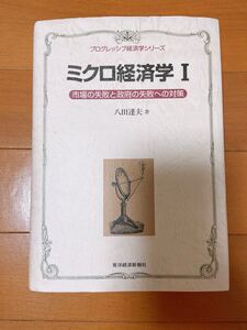 東洋経済新報社 ミクロ学 経済学 八田達夫 金融 経済 本
