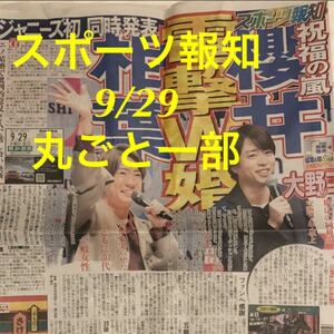 嵐 スポーツ報知 9/29 丸ごと一部発送！