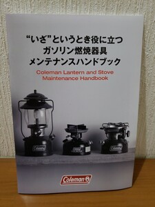 コールマン Coleman メンテナンス ハンドブック